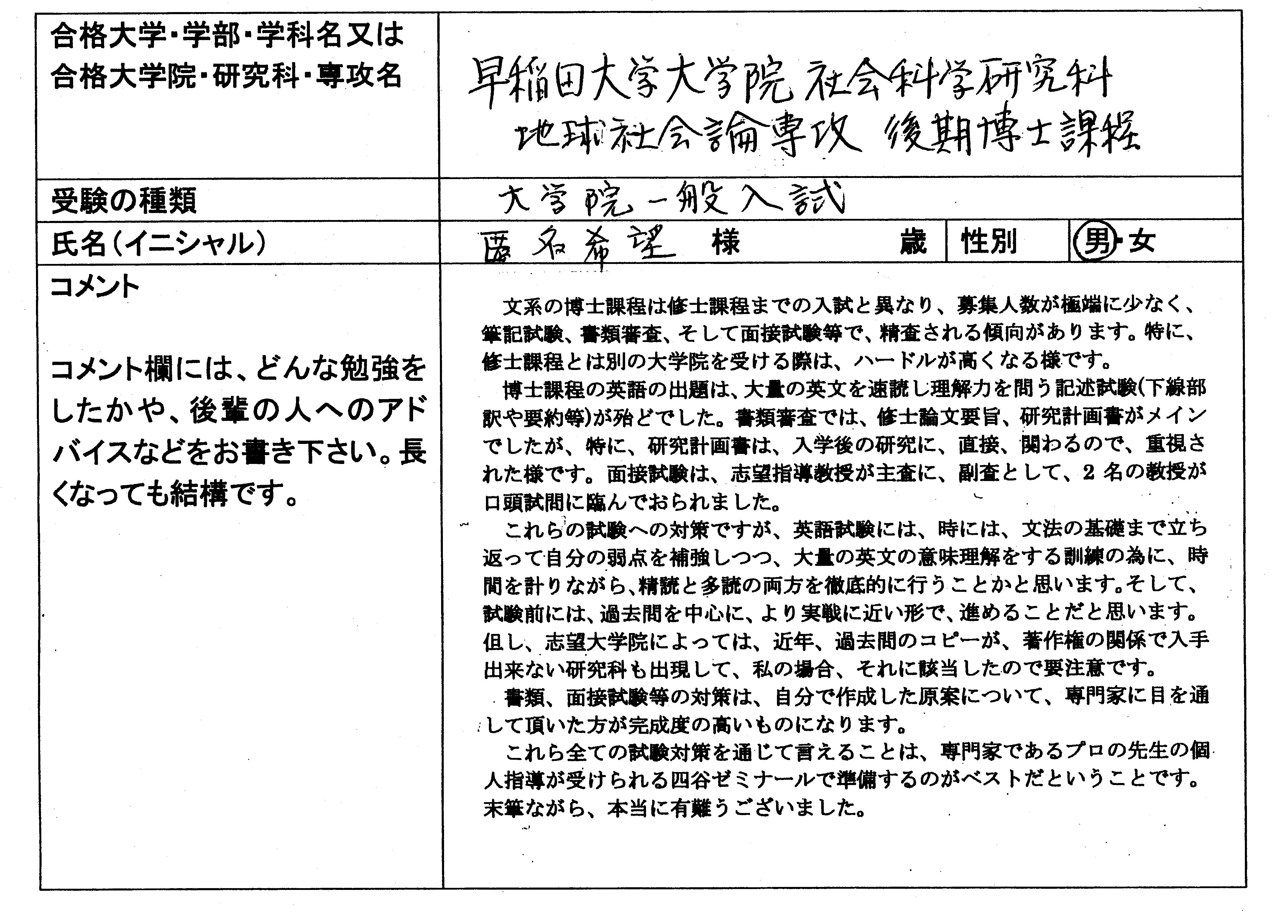 早稲田大学大学院 社会科学研究科｜大学院入試｜合格体験記｜四谷 ...