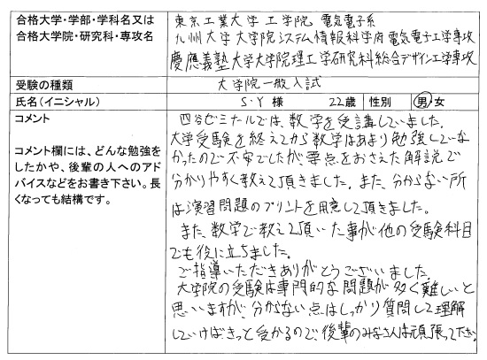 19 東京工業大学大学院 工学院 電気電子系 合格 大学院入試 合格体験記 四谷ゼミナール