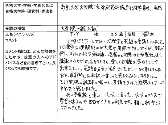 16 帝京大学大学院 文学研究科 合格 大学院入試 合格体験記 四谷ゼミナール 16 帝京大学大学院 文学研究科 合格 大学院入試 合格体験記 四谷ゼミナール