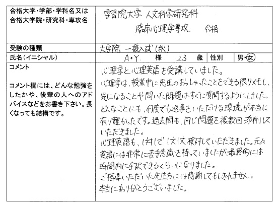 16 学習院大学大学院 人文科学研究科 臨床心理専攻 合格 大学院入試 合格体験記 四谷ゼミナール 16 学習院大学大学院 人文科学研究科 臨床心理専攻 合格 大学院入試 合格体験記 四谷ゼミナール