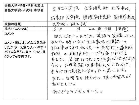 16 桜美林大学大学院 国際学研究科 合格 大学院入試 合格体験記 四谷ゼミナール
