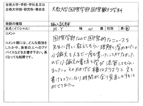 16 文教大学 国際学部 編入 合格 大学編入 転部 合格体験記 四谷ゼミナール 16 文教大学 国際学部 編入 合格 大学編入 転部 合格体験記 四谷ゼミナール