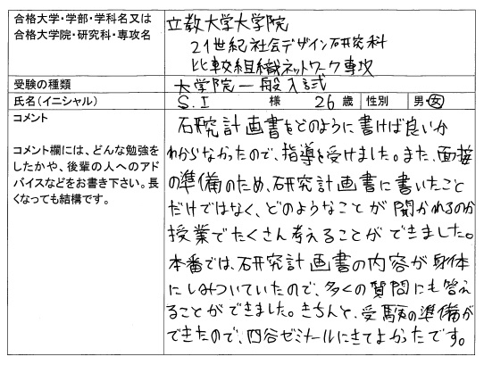 17 立教大学大学院 21世紀社会デザイン研究科 合格 大学院入試 合格体験記 四谷ゼミナール