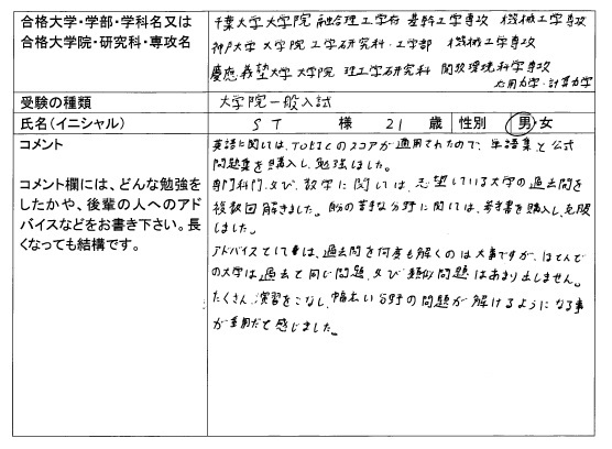17 慶應義塾大学大学院 理工学研究科 合格 大学院入試 合格体験記 四谷ゼミナール
