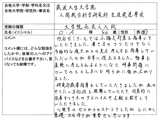 17 筑波大学大学院 人間総合化学研究科 合格 大学院入試 合格体験記 四谷ゼミナール