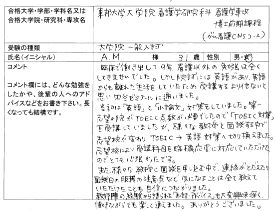 17 東邦大学大学院 看護学研究科 合格 大学院入試 合格体験記 四谷ゼミナール