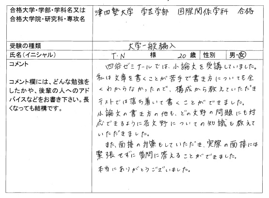 17 津田塾大学 学芸学部 編入 合格 大学編入 転部 合格体験記 四谷ゼミナール
