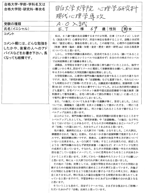 17 目白大学大学院 心理学研究科 合格 大学院入試 合格体験記 四谷ゼミナール