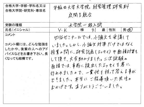 合格体験記 四谷ゼミナール 合格体験記 四谷ゼミナール
