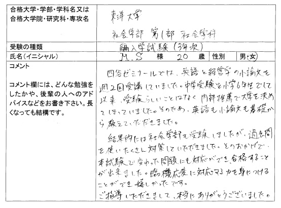 17 東洋大学 社会学部 編入 合格 大学編入 転部 合格体験記 四谷ゼミナール