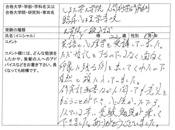 17 立正大学大学院 人間科学研究科 合格 大学院入試 合格体験記 四谷ゼミナール