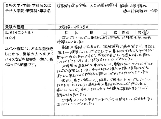 18 学習院大学大学院 人文科学研究科 臨床心理学専攻 合格 大学院入試 合格体験記 四谷ゼミナール