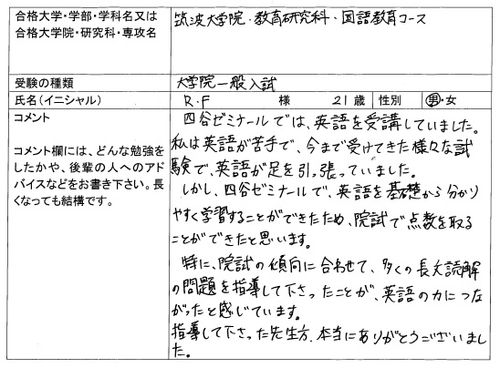 大学院入試 合格体験記 四谷ゼミナール 大学院入試 合格体験記 四谷ゼミナール