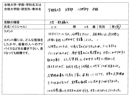 18 学習院大学 文学部 心理学科 編入 合格 大学編入 転部 合格体験記 四谷ゼミナール