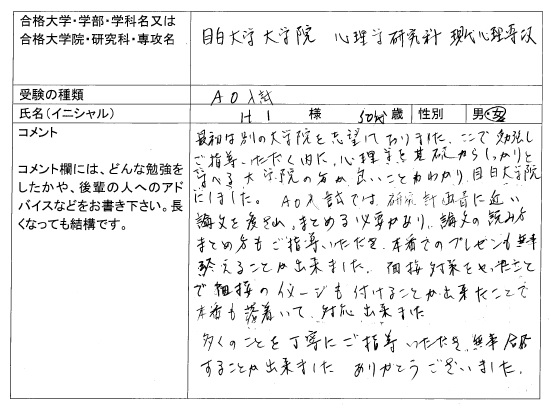 18 目白大学大学院 心理学研究科 合格 大学院入試 合格体験記 四谷ゼミナール