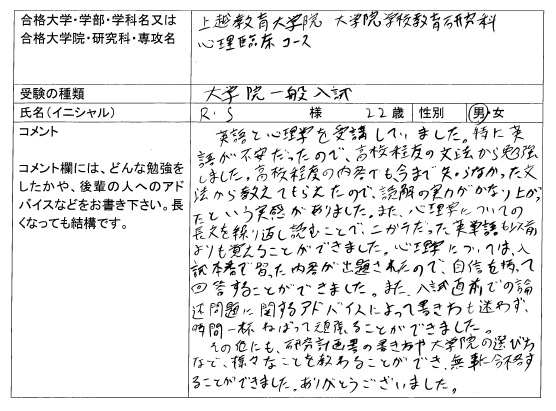 2018 上越教育大学大学院 学校教育研究科 合格 大学院入試 合格体験記 四谷ゼミナール