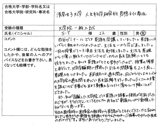 18 清泉女子大学大学院 人間科学研究科 合格 大学院入試 合格体験記 四谷ゼミナール