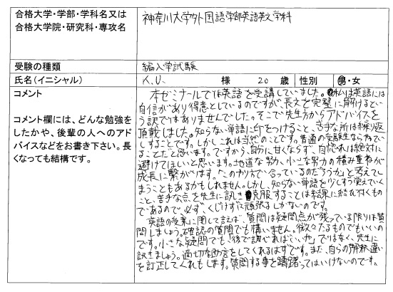 19 神奈川大学 外国語学部 編入合格 大学編入 転部 合格体験記 四谷ゼミナール