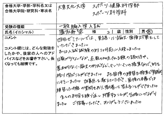 2019 大東文化大学 スポーツ健康科学部 編入 合格 大学編入 転部 合格体験記 四谷ゼミナール