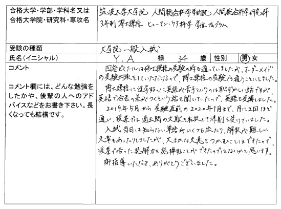 大学院入試 合格体験記 四谷ゼミナール 大学院入試 合格体験記 四谷ゼミナール