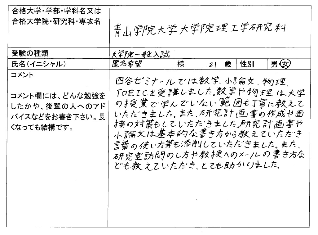 青山学院大学大学院 理工学研究科 合格 大学院入試 合格体験記 四谷ゼミナール 青山学院大学大学院 理工学研究科 合格 大学院入試 合格体験記 四谷ゼミナール