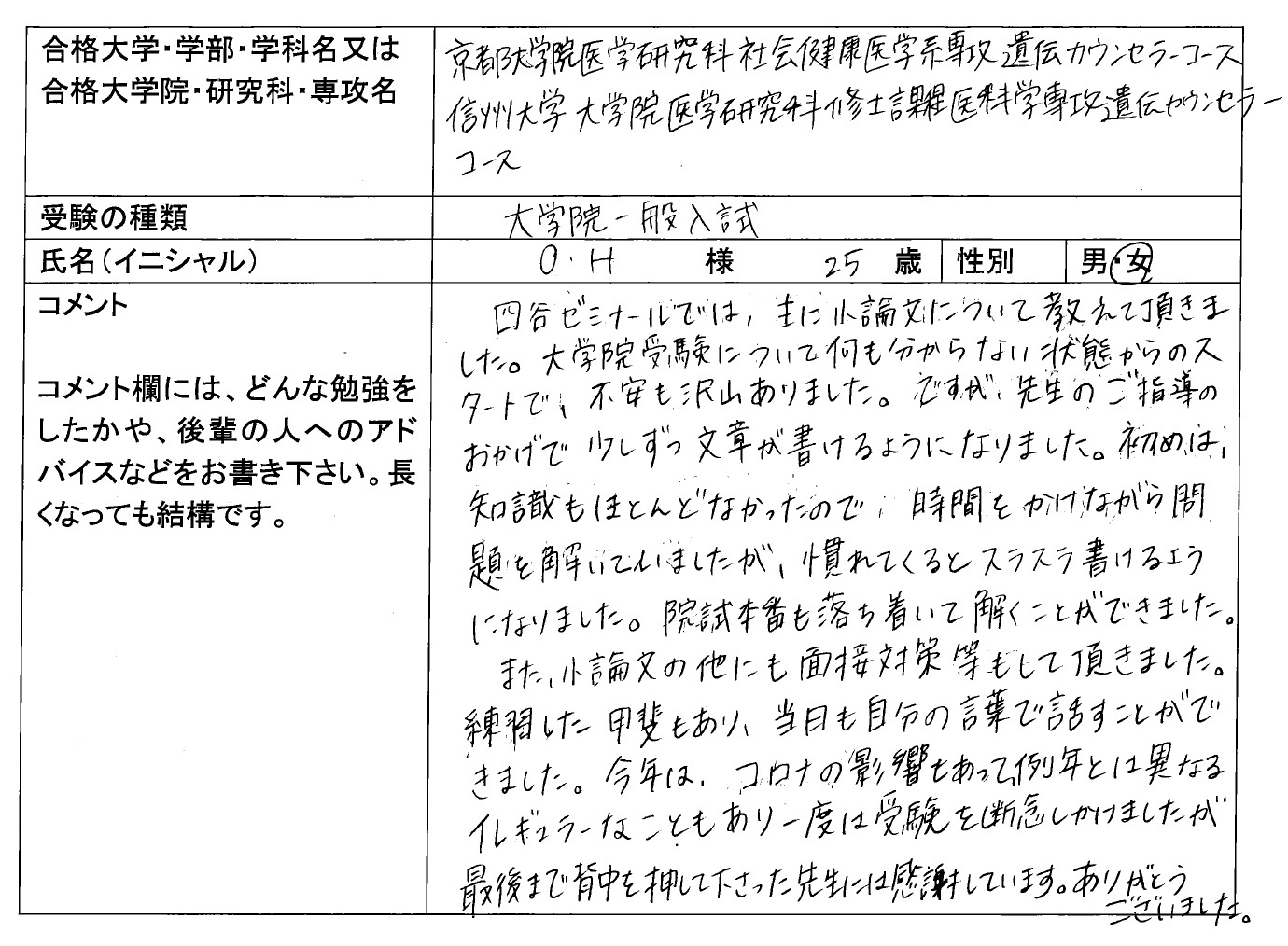 信州大学大学院 医学研究科 合格 大学院入試 合格体験記 四谷ゼミナール 信州大学大学院 医学研究科 合格 大学院入試 合格体験記 四谷ゼミナール