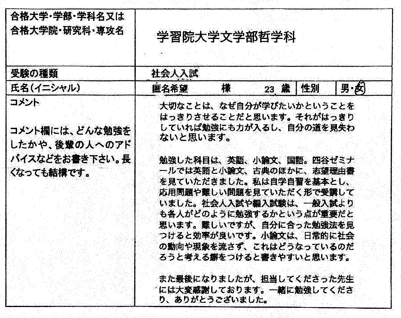 学習院大学 文学部 社会人入試 合格 社会人入試 合格体験記 四谷ゼミナール