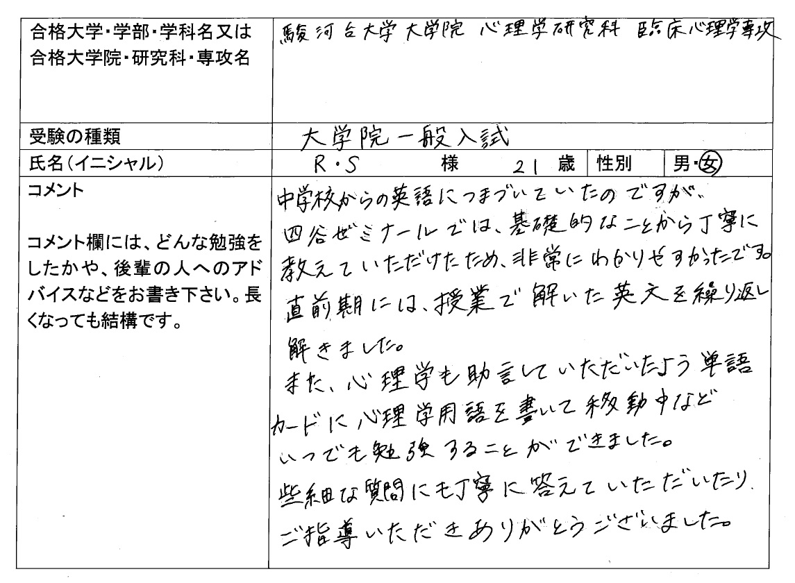 駿河台大学大学院 心理学研究科 合格 大学院入試 合格体験記 四谷ゼミナール
