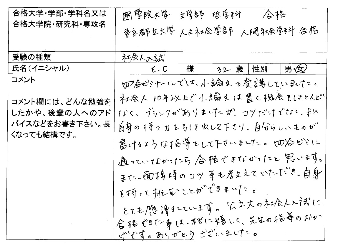 社会人入試 合格体験記 四谷ゼミナール