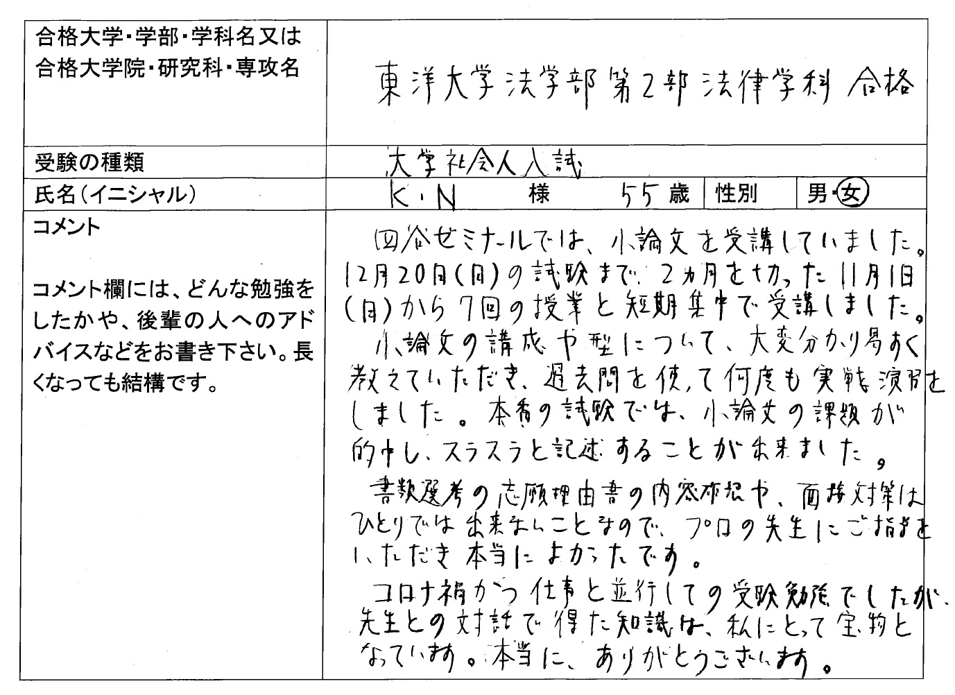 東洋大学 法学部第２部 社会人入試 合格 社会人入試 合格体験記 四谷ゼミナール