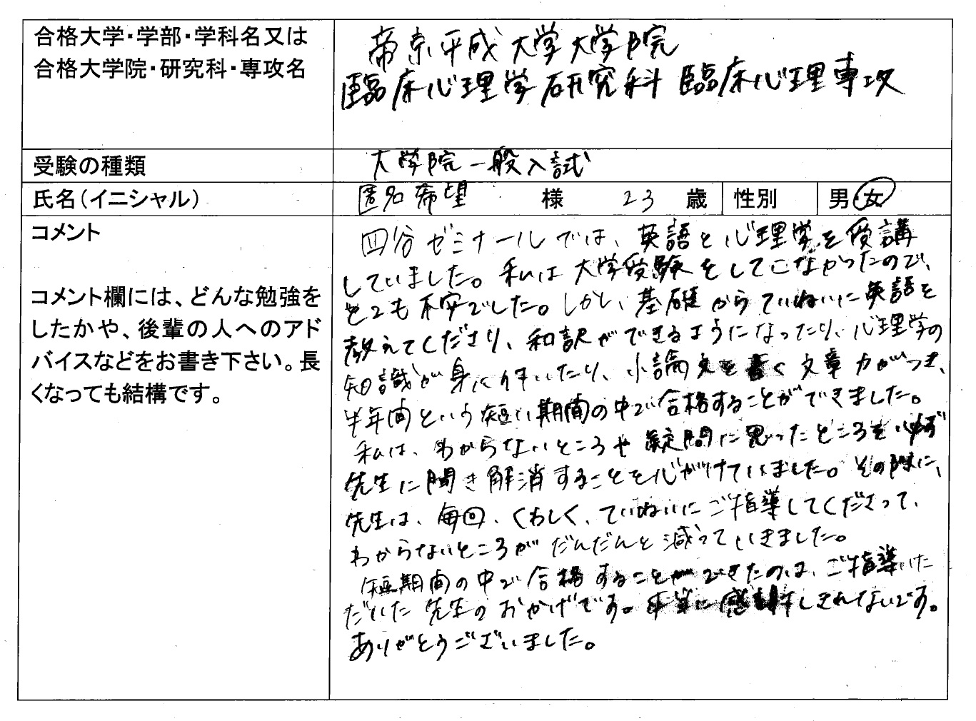 帝京平成大学大学院 臨床心理学研究科 合格 大学院入試 合格体験記 四谷ゼミナール 帝京平成大学大学院 臨床心理学研究科 合格 大学院入試 合格体験記 四谷ゼミナール