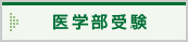 医学部受験