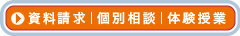 資料請求・個別相談・体験授業