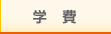 学費