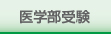 医学部受験