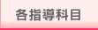 各指導科目